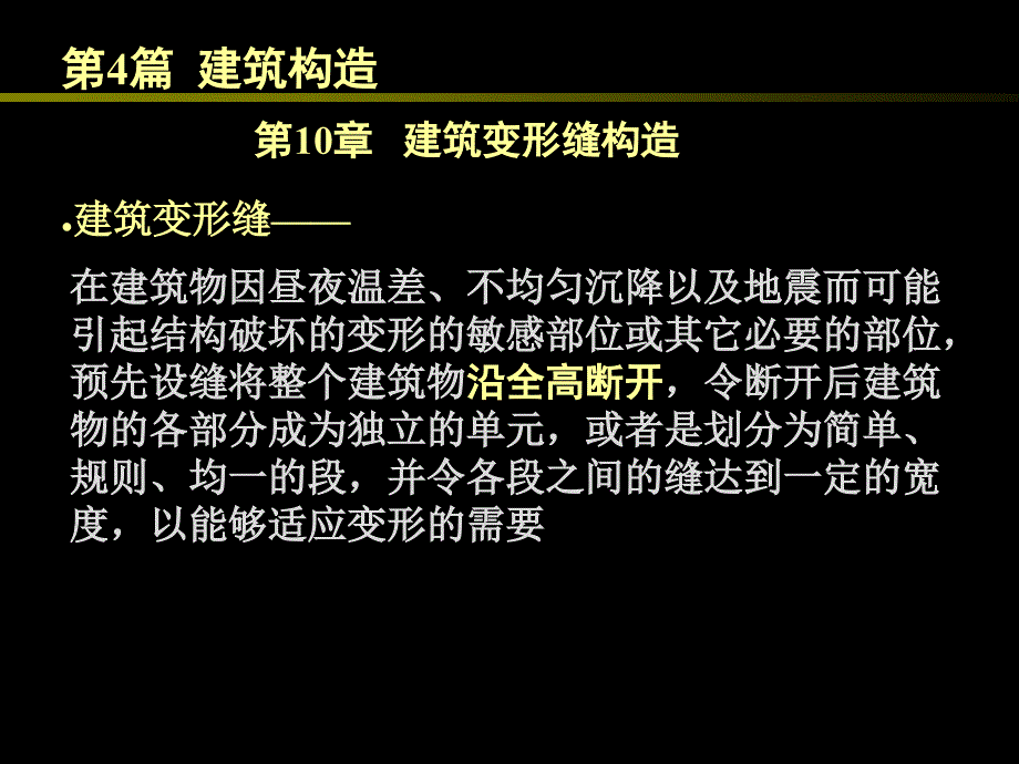 房屋建筑学4.10建筑变形缝构造_第1页