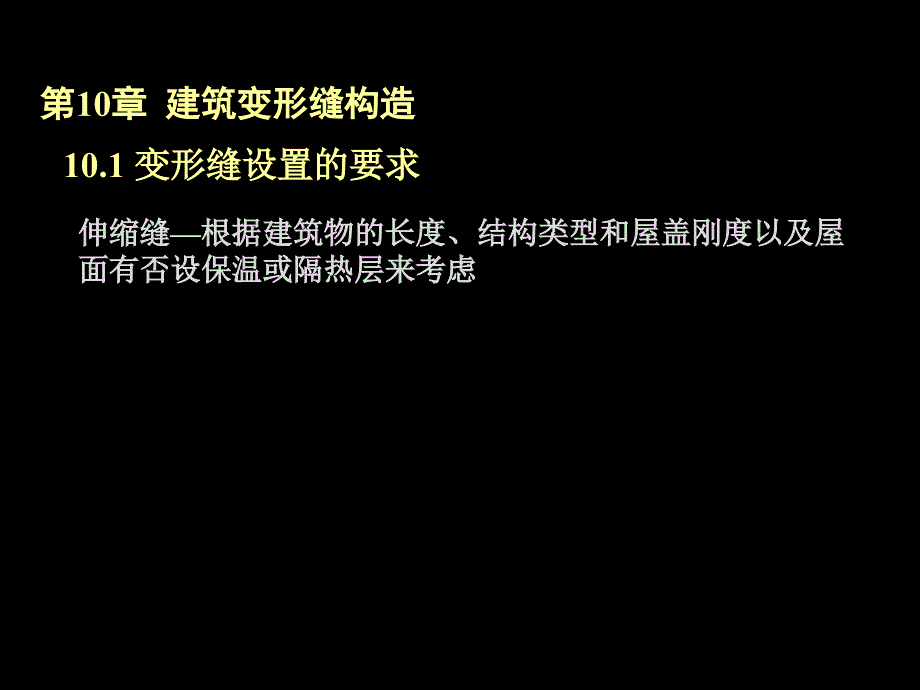 房屋建筑学4.10建筑变形缝构造_第4页