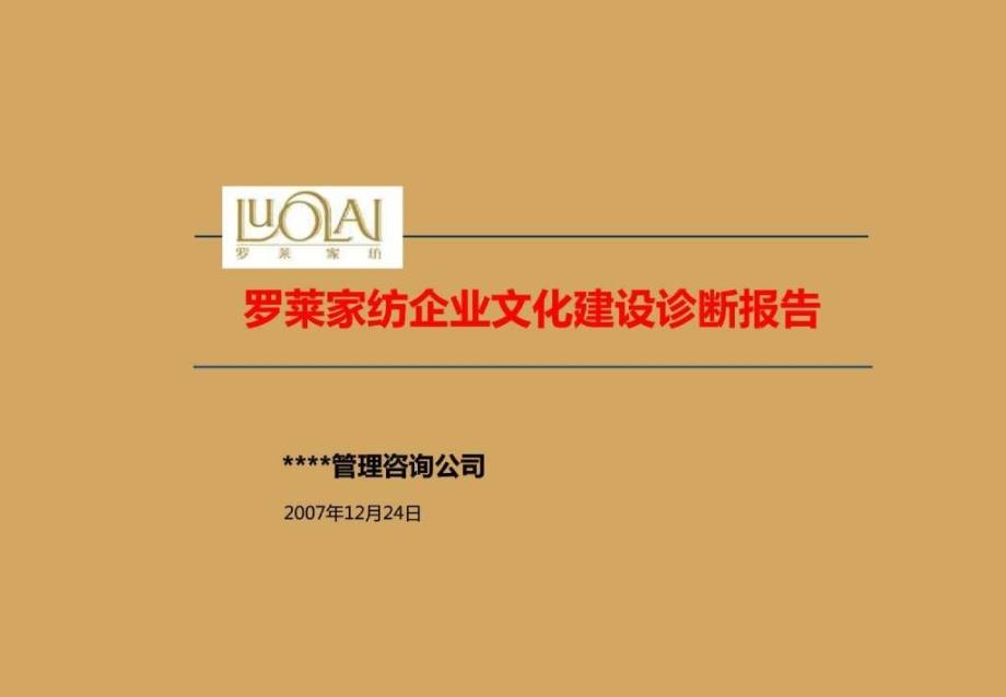 罗莱家纺企业文化建设诊断报告_第1页