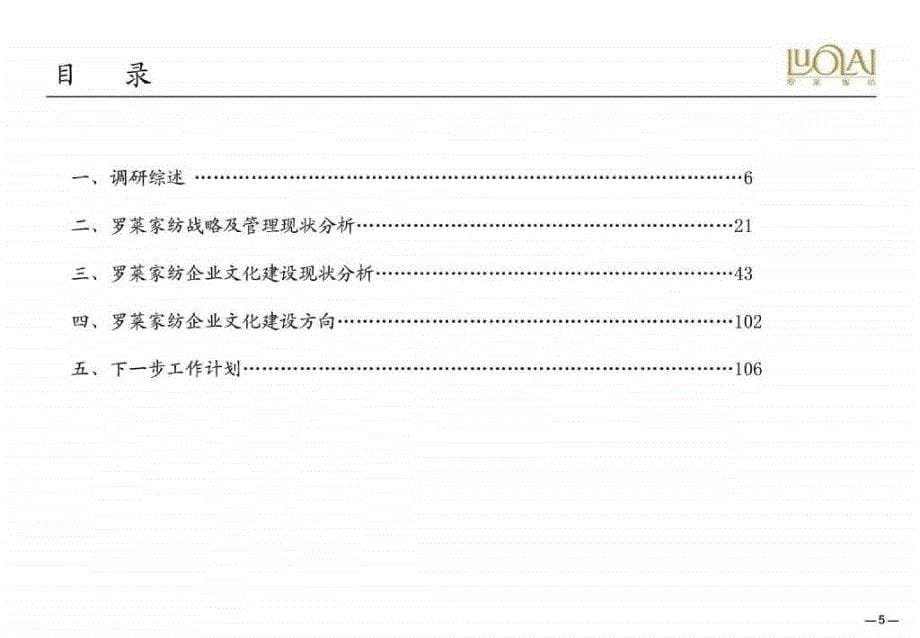 罗莱家纺企业文化建设诊断报告_第5页