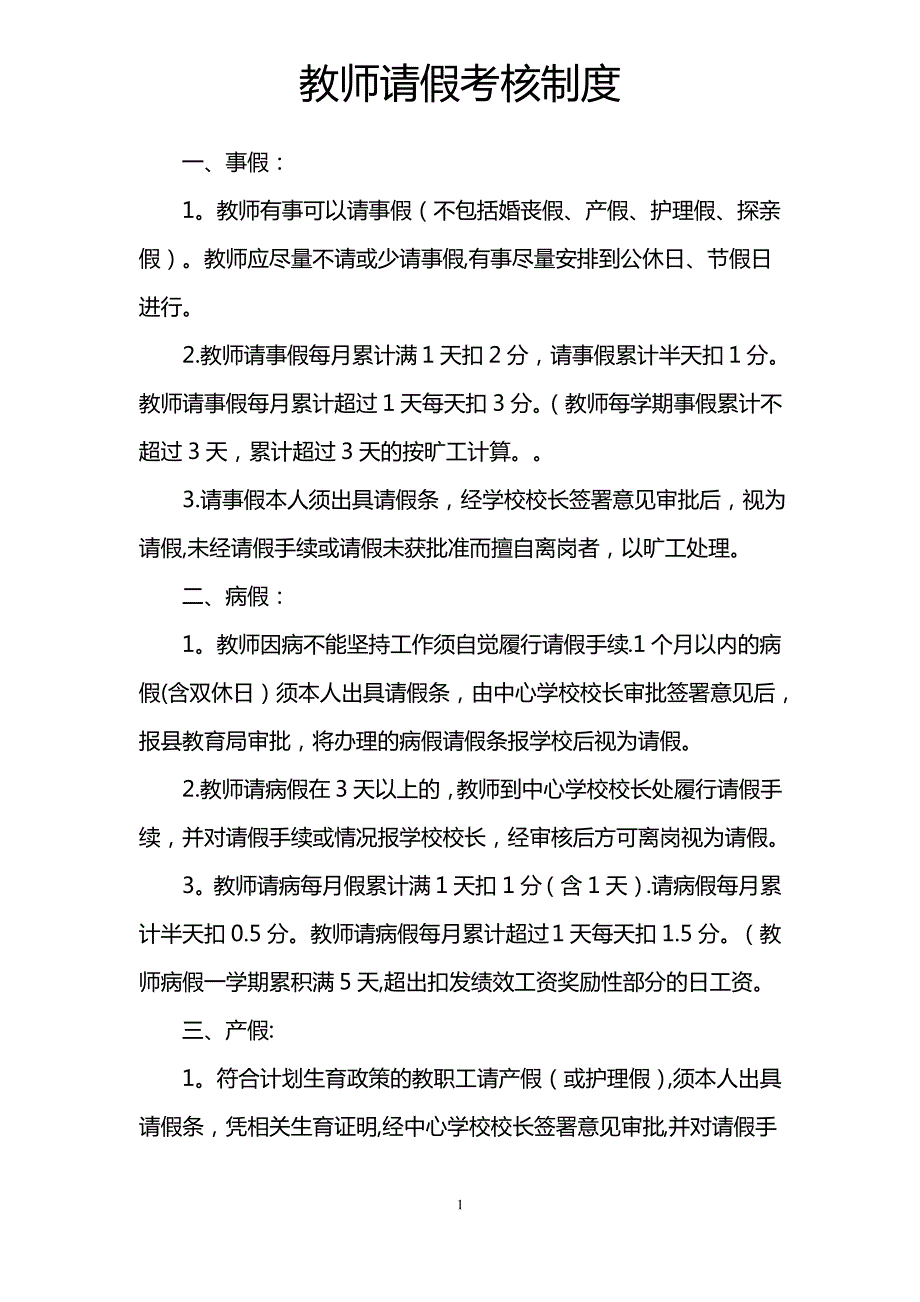 教师请假制度_第1页