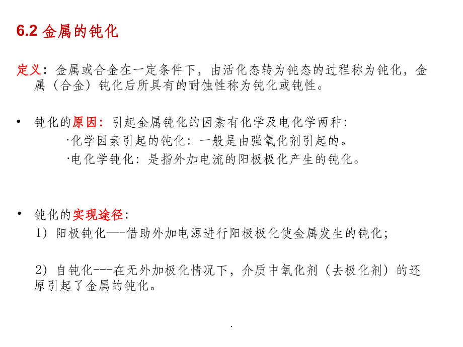 材料腐蚀与防护-第六章-金属钝化课件_第3页