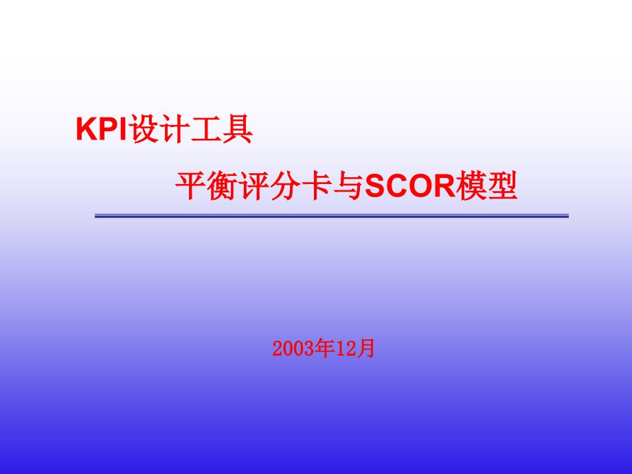 KPI设计工具平衡评分卡与SCOR模型_第1页