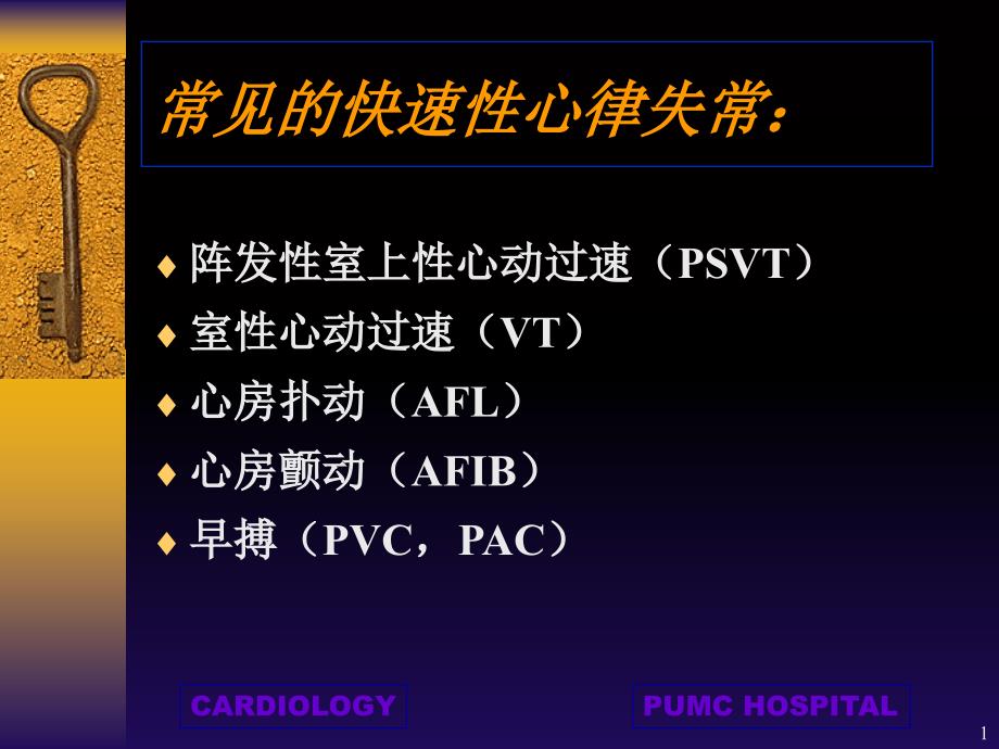 快速性心律失常优秀课件_第1页