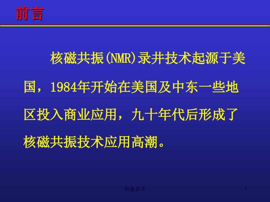 核磁共振录井技术[专业教育]_第3页