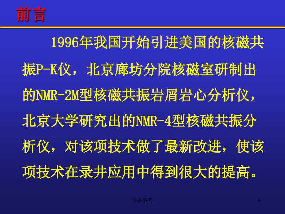 核磁共振录井技术[专业教育]_第4页