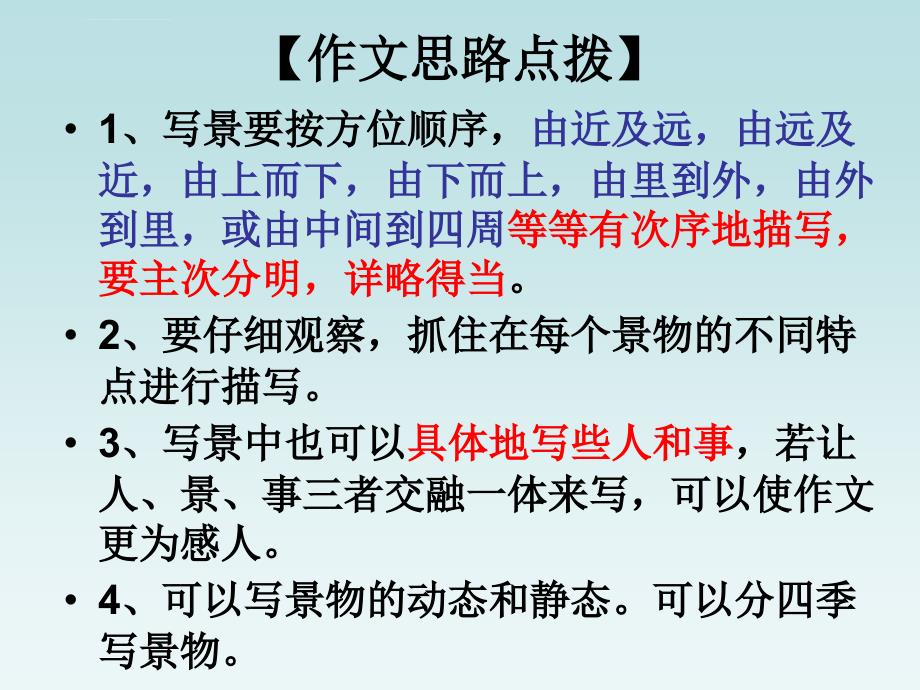 人教版语文四年级下册第一单元作文指导ppt课件_第4页