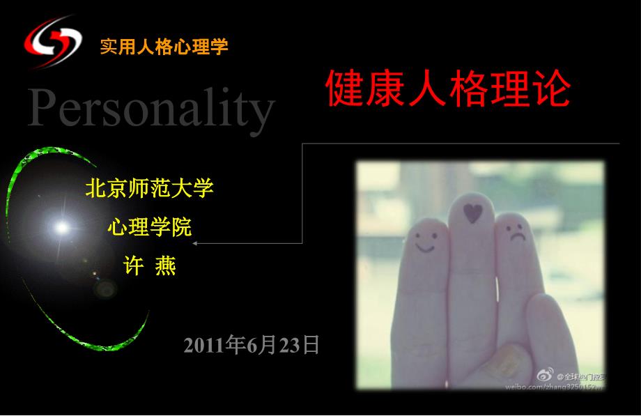 健康人格理论课件_第1页