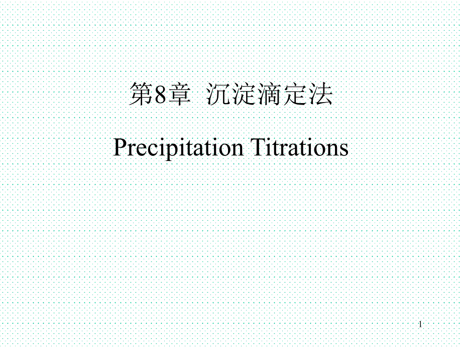 《沉淀分析法》PPT课件.ppt_第1页