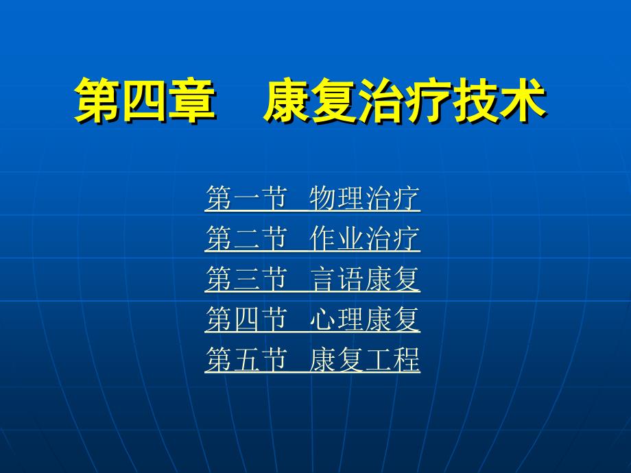 康复护理学第4章康复治疗技术康复工程_第1页