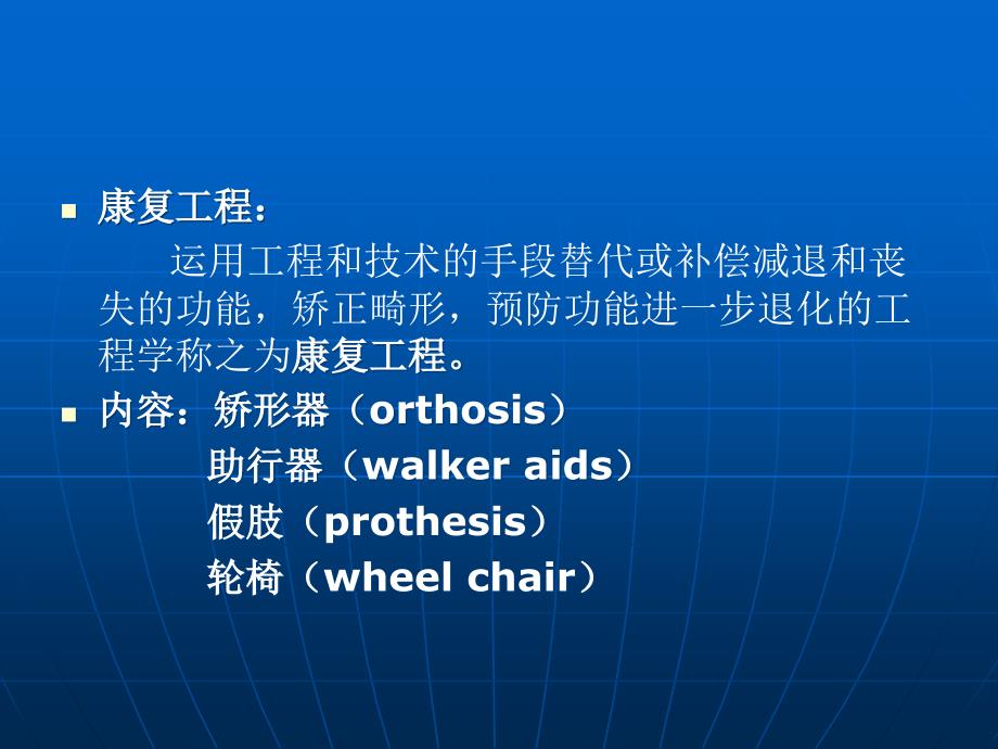 康复护理学第4章康复治疗技术康复工程_第3页