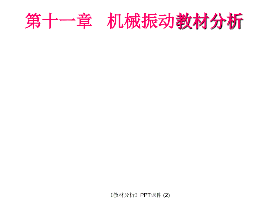 教材分析最新课件_第3页