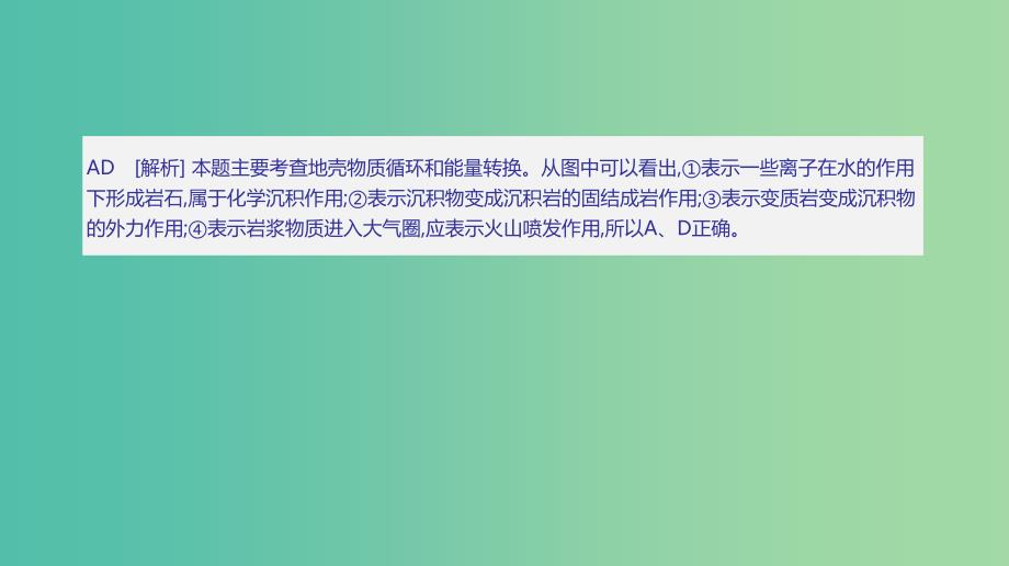 2019高考地理一轮复习典图判读5岩石圈物质循环示意图的判读课件鲁教版.ppt_第3页