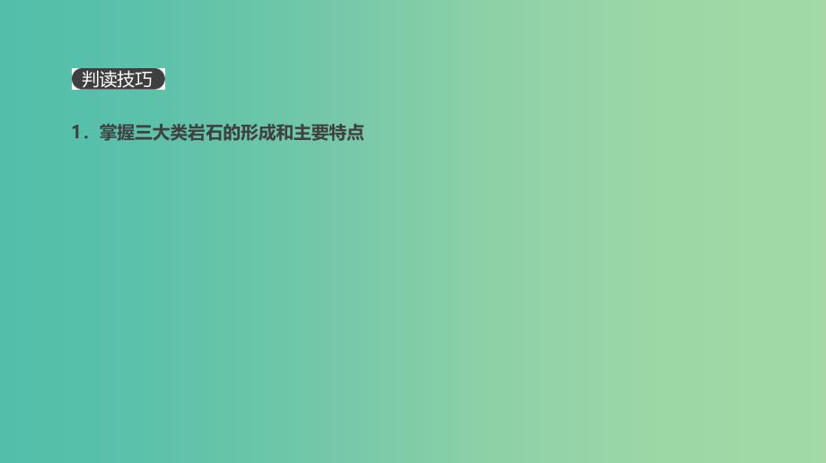 2019高考地理一轮复习典图判读5岩石圈物质循环示意图的判读课件鲁教版.ppt_第4页