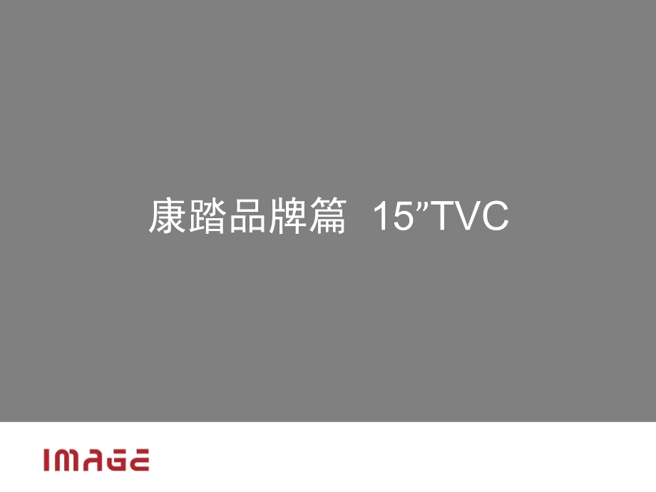 【广告策划PPT】康踏品牌篇TVC脚本_第2页