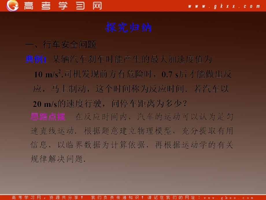 高中物理总复习课件 2.4 匀变速直线运动与汽车行驶安全 5（粤教必修1）_第4页