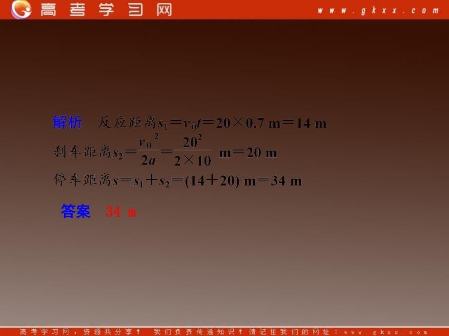 高中物理总复习课件 2.4 匀变速直线运动与汽车行驶安全 5（粤教必修1）_第5页