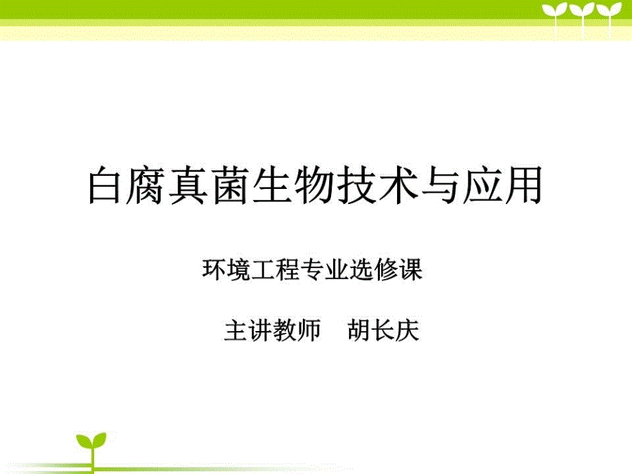 白腐真菌生物技术与应用.ppt_第1页