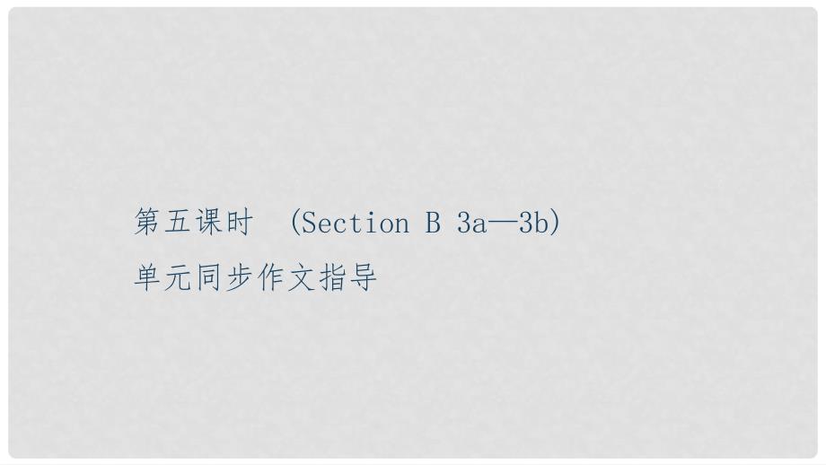 九年级英语全册 Unit 5 What are the shirts made of（第5课时）Section B（3a3b）习题课件 （新版）人教新目标版_第1页