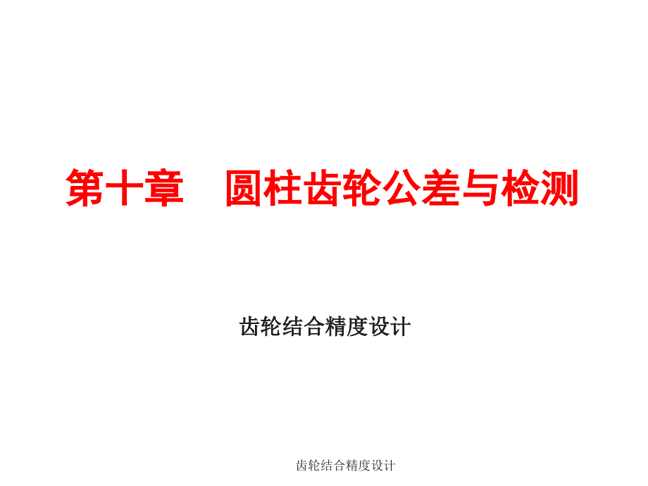 齿轮结合精度设计课件_第1页