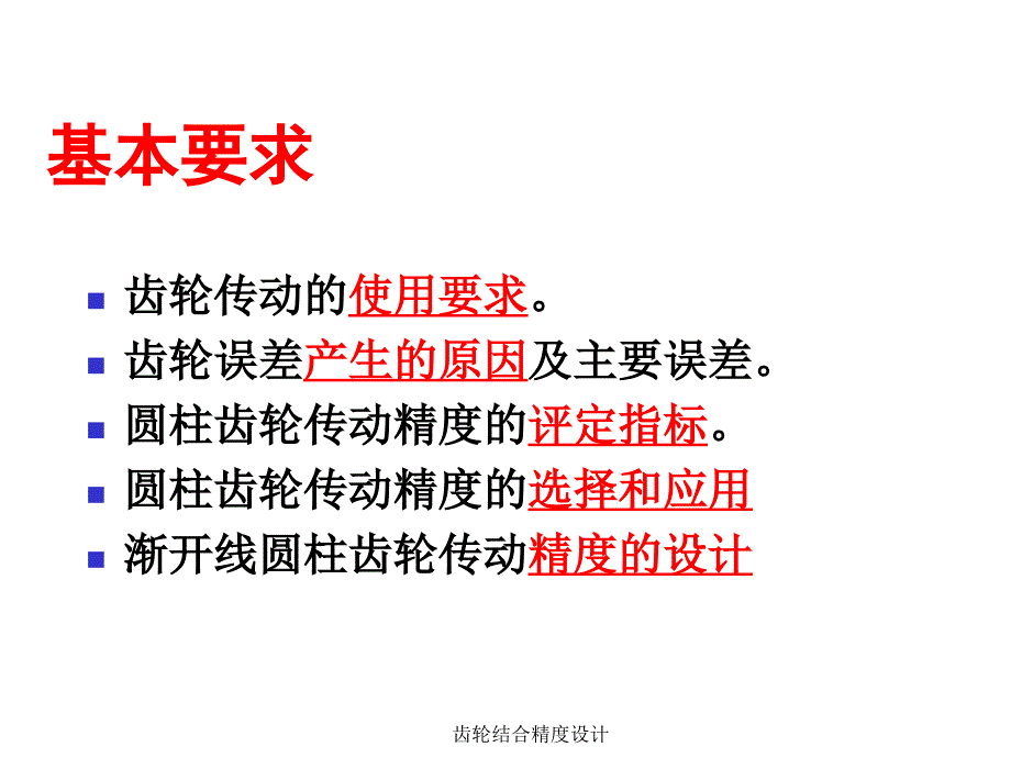 齿轮结合精度设计课件_第2页