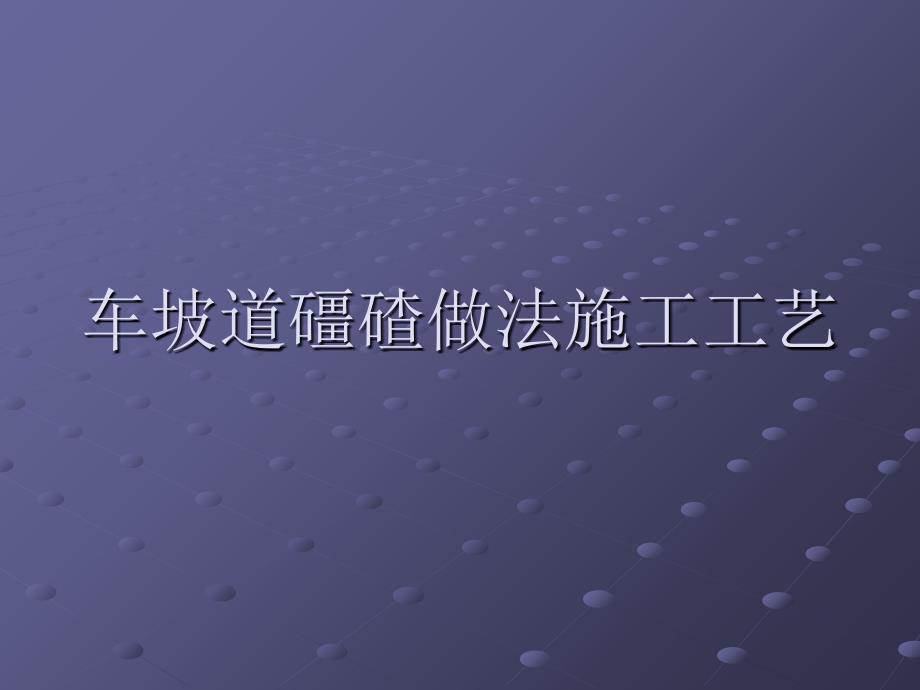 车坡道礓碴做法工艺_第1页