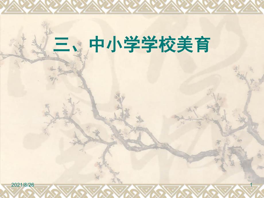 第九讲中小学美育课件PPT_第1页