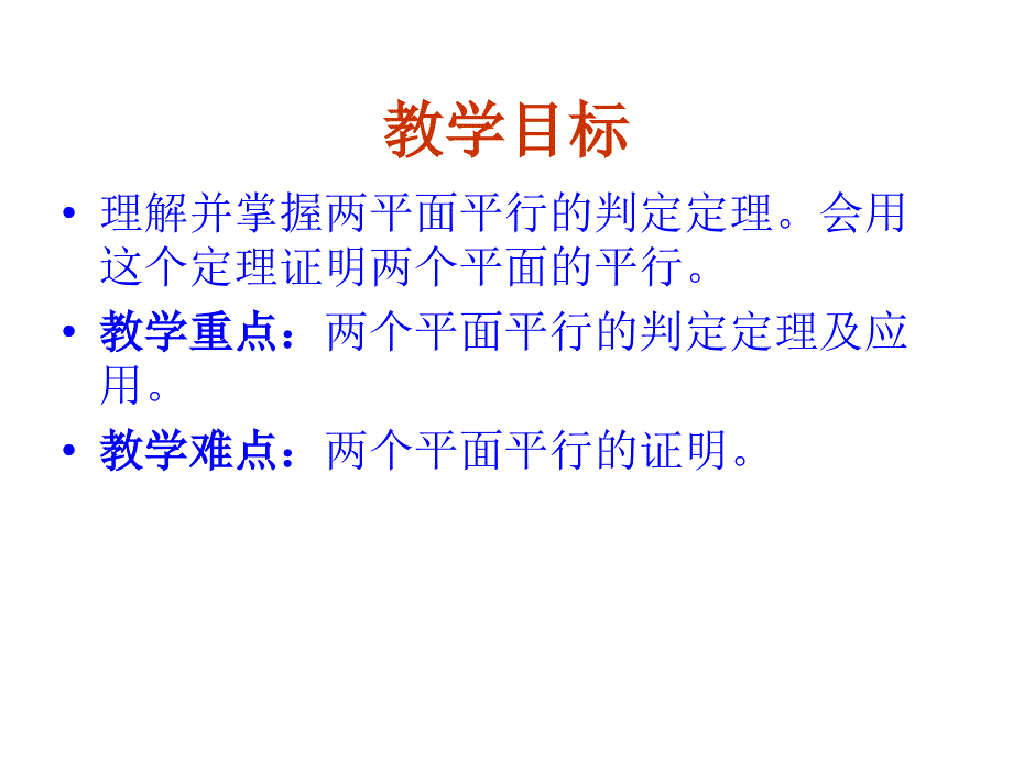 数学：2.2.2平面与平面平行的判定课件(新人教A版必修2)_第2页