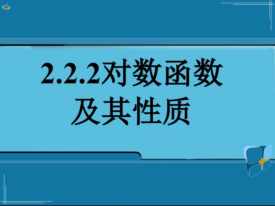 对数函数及其性质三.ppt_第1页