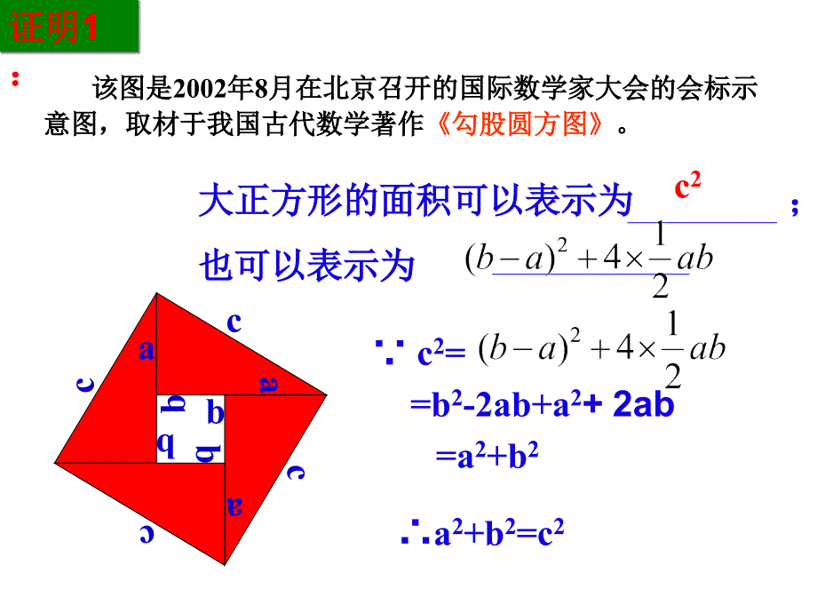 浙教版八年级上册课件 2.7 探索勾股定理_第4页