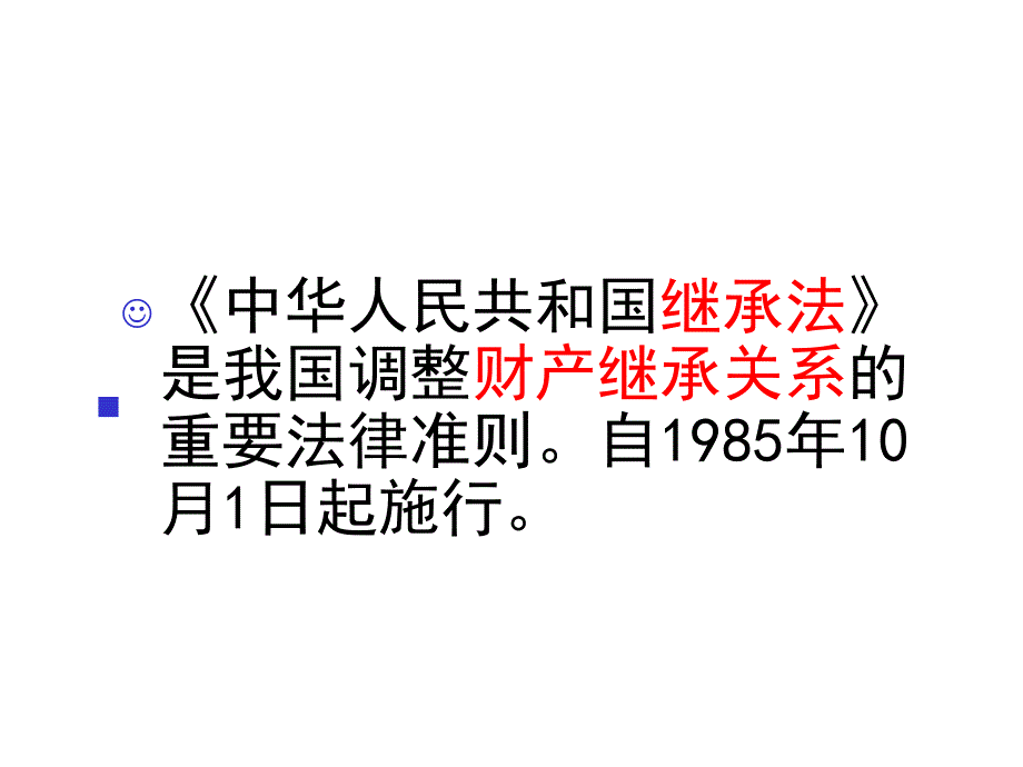 中华人民共和国继承法_第1页