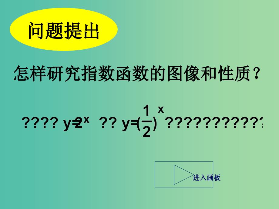 高三数学复习 3.3.1指数函数1课件.ppt_第3页