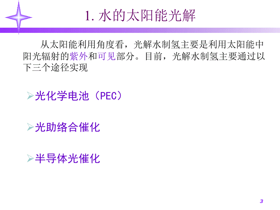 光催化分解水综述_第3页