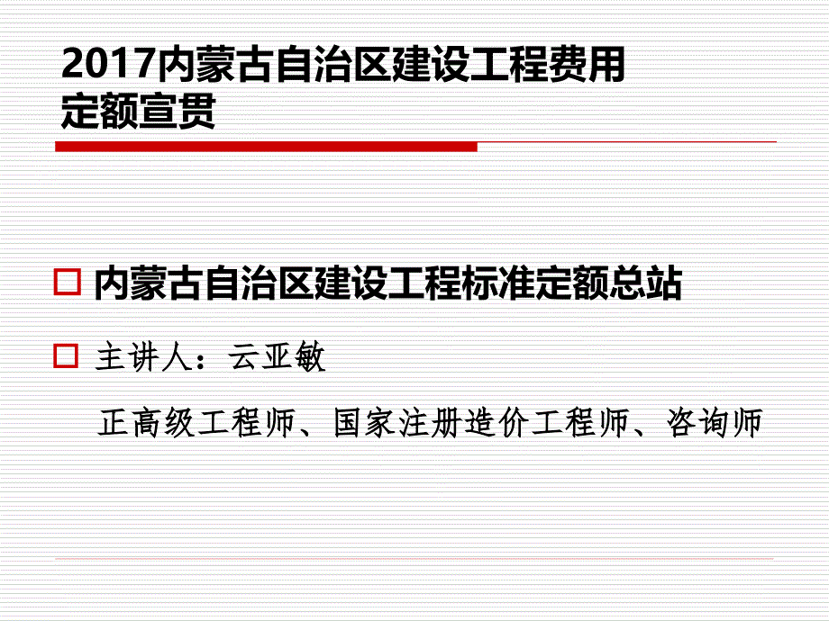 内蒙古自治区建设工程费用定额宣贯_第1页