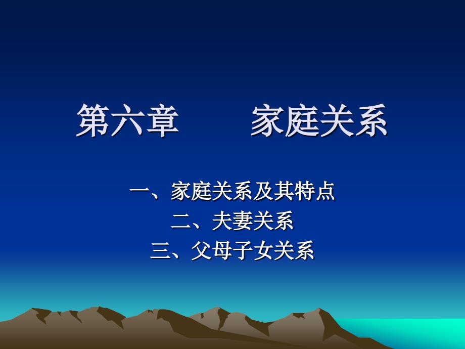 家庭社会学PPT课件第六讲 家庭关系_第1页