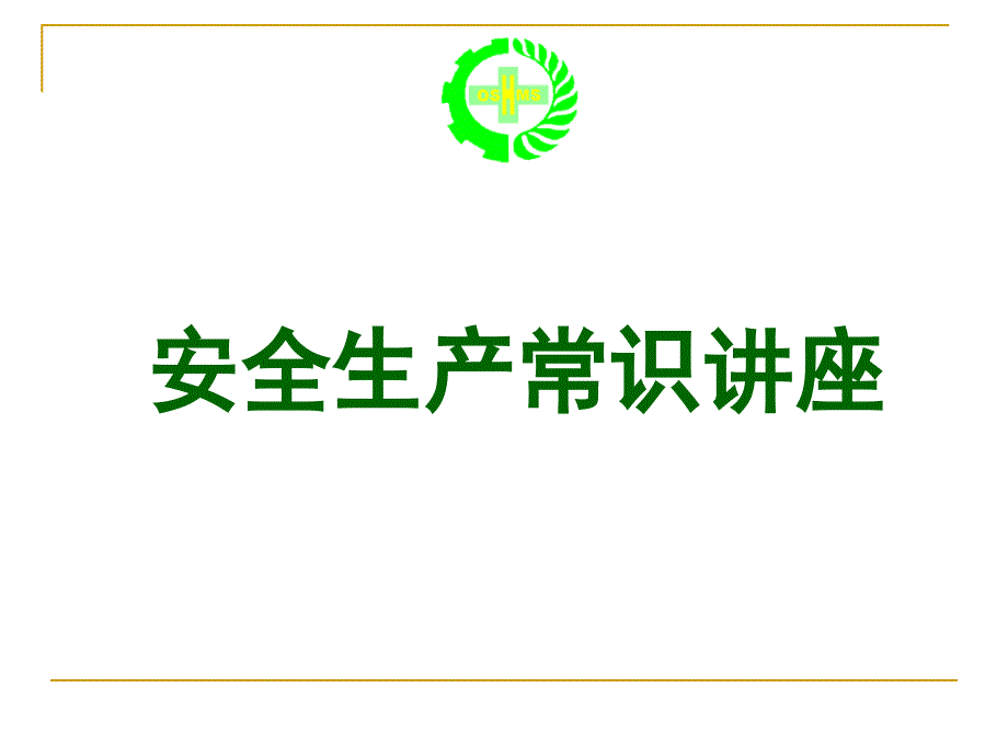 员工安全生产常识讲座.ppt_第1页