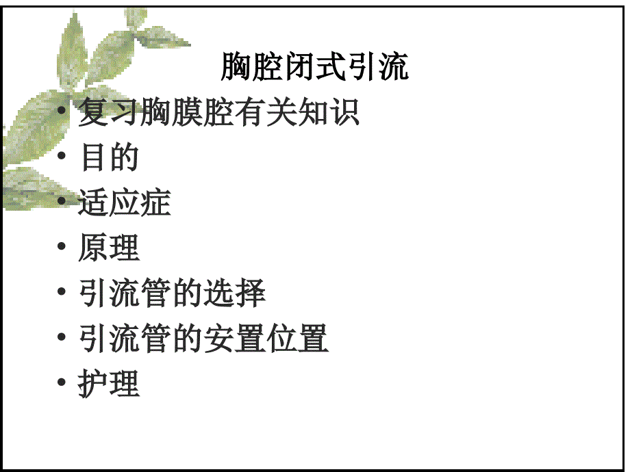 胸腔闭式引流的观察与护理ppt_第2页