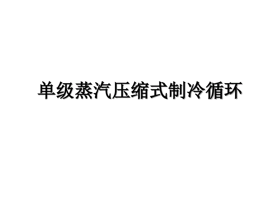 单级蒸汽压缩式制冷循环复习课程_第1页