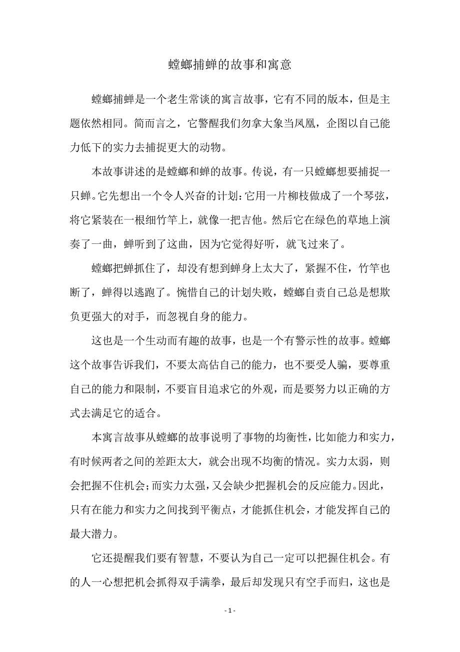 螳螂捕蝉的故事和寓意_第1页