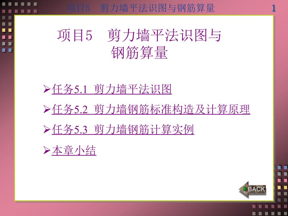 平法识图与钢筋算量项目5剪力墙平法识图与钢筋算量_第1页