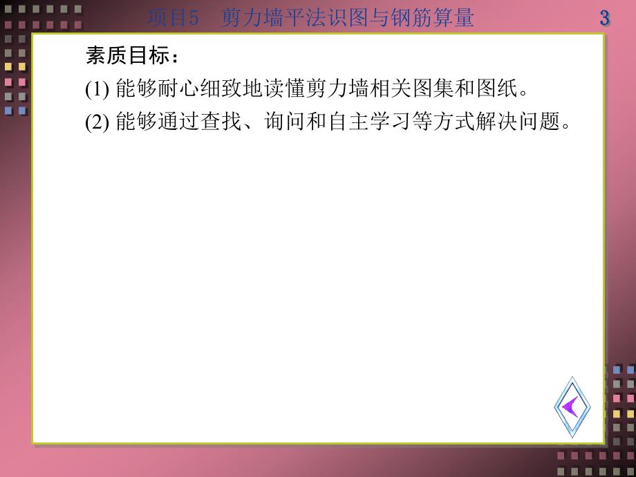 平法识图与钢筋算量项目5剪力墙平法识图与钢筋算量_第3页