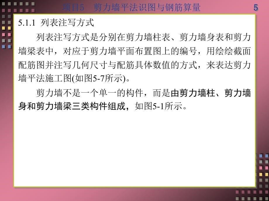 平法识图与钢筋算量项目5剪力墙平法识图与钢筋算量_第5页