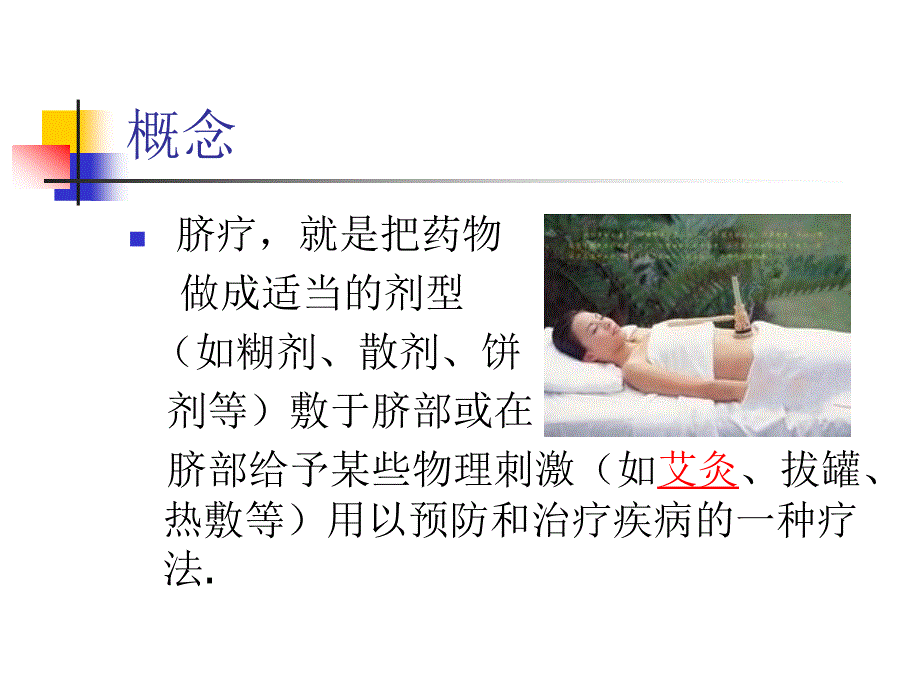 脐疗的临床应用及护理.ppt_第2页