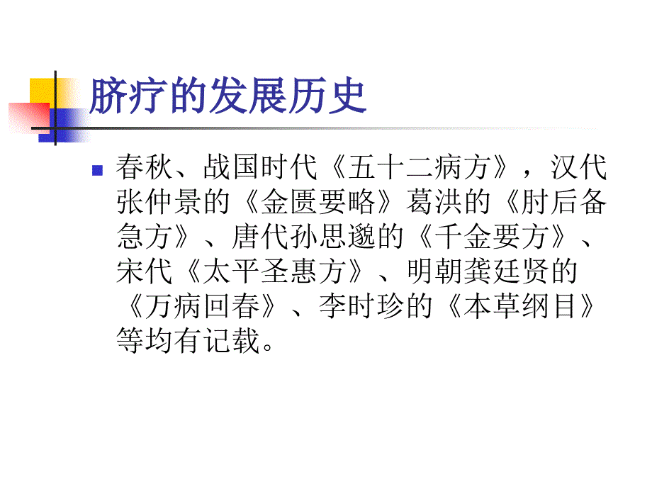 脐疗的临床应用及护理.ppt_第4页