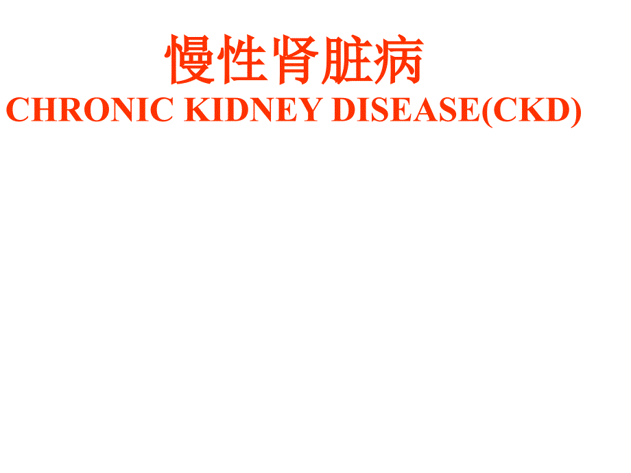 内科学：慢性肾脏病_第1页