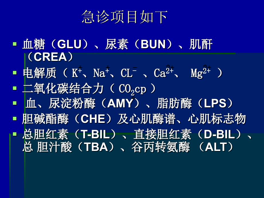 生化急诊项目及其临床意义_第2页