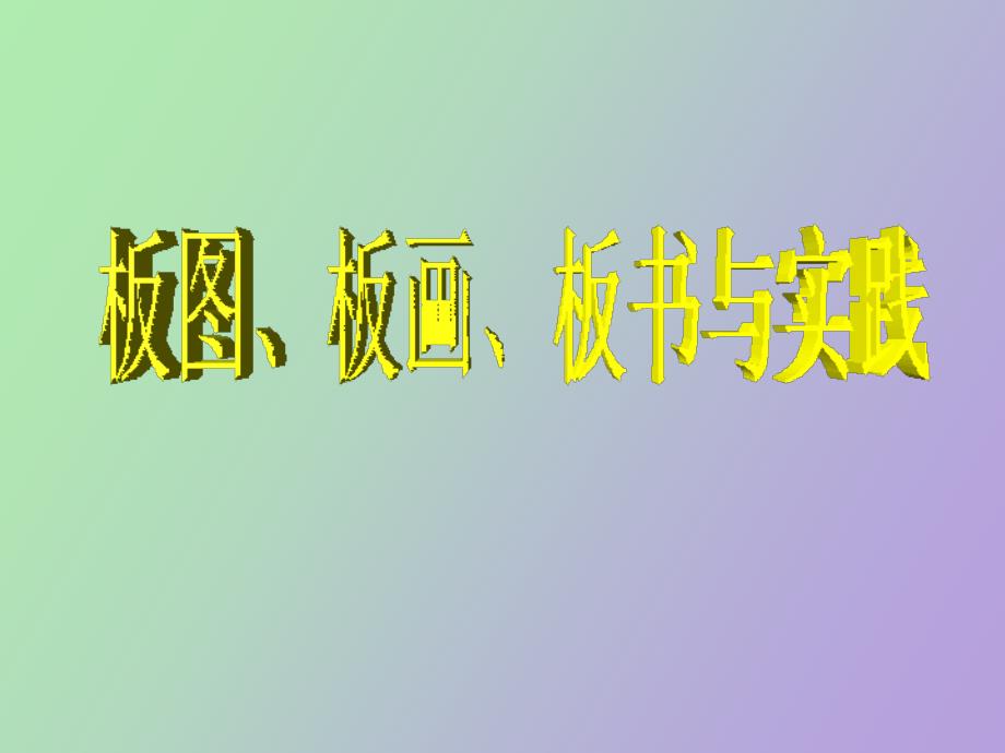 板图板画板书与实践_第1页