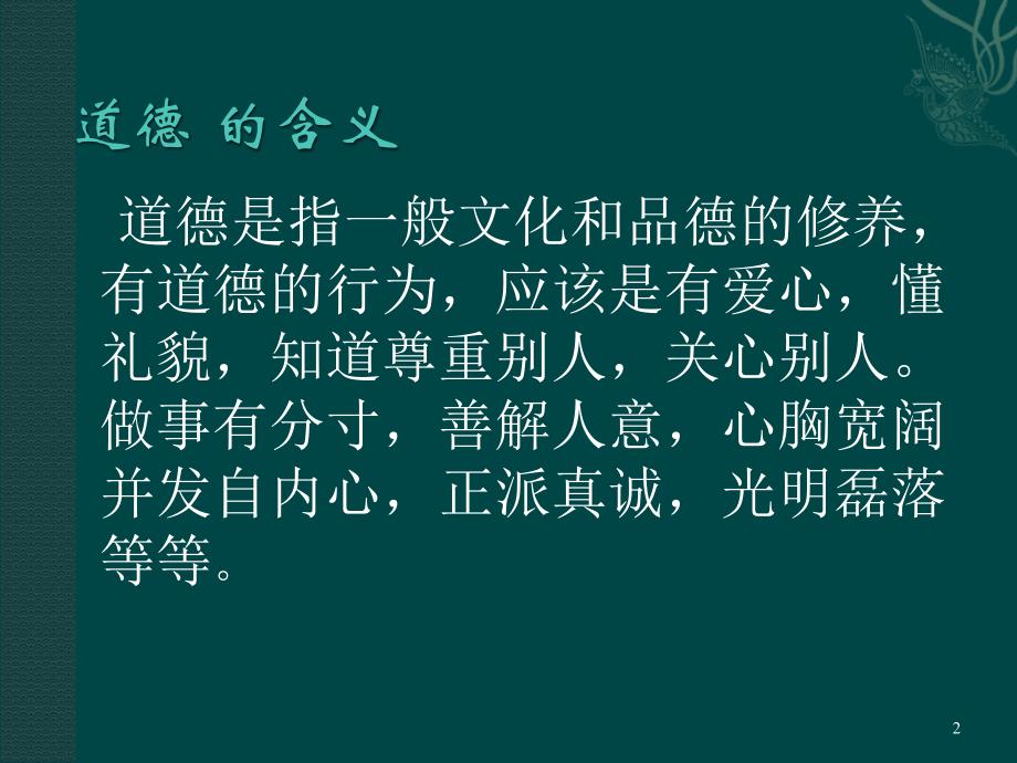 班做一个有道德的人主题班会_第2页