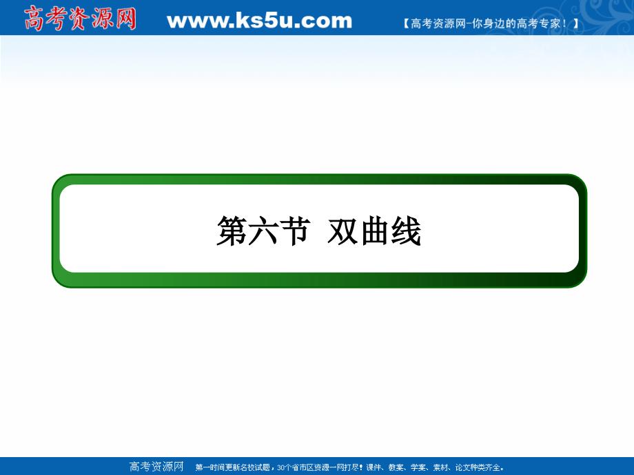 版高考数学人教版理科一轮复习课件：86 双曲线_第2页