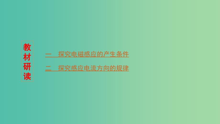 浙江版2020版高考物理一轮复习实验11探究电磁感应的产生条件实验12探究感应电流方向的规律课件.ppt_第2页